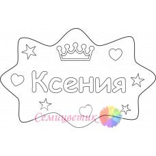 Ксения